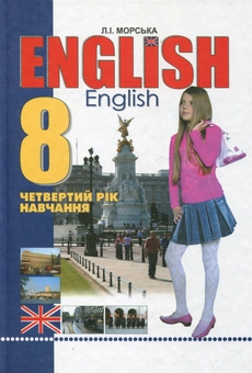Бумажная книга «English. Підручник для 8 класу (4 рік навчання)», автор Лилия Морская - фото №2 - миниатюра