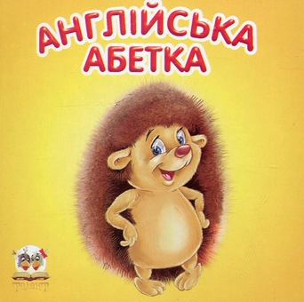 Бумажная книга «Англійська абетка» - фото №2 - миниатюра