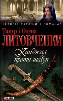 Бумажная книга «Кинджал проти шаблі», авторов Елена Литовченко, Тимур Литовченко - фото №2 - миниатюра