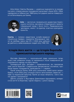 Бумажная книга «Мустафа Джемілєв. Незламний », авторов Севгиль Мусаева, Алим Алиев - фото №2 - миниатюра