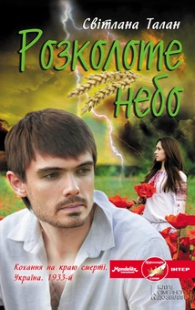 Паперова книга «Розколоте небо», автор Світлана Талан - фото №1 - мініатюра