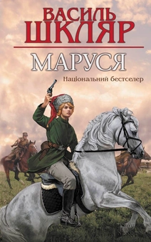 Паперова книга «Маруся», автор Василь Шкляр - фото №1 - мініатюра