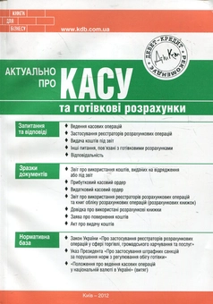 Паперова книга «Актуально про касу та готівкові розрахунки», автор Мар'яна Кондзелка - фото №2 - мініатюра