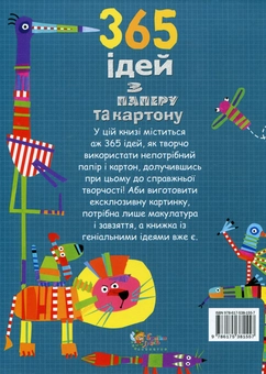 Бумажная книга «365 ідей з паперу та картону», автор Фиона Уотт - фото №3 - миниатюра