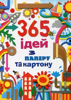 Бумажная книга «365 ідей з паперу та картону», автор Фиона Уотт - фото №2 - миниатюра
