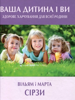 Бумажная книга «Ваша дитина і ви. Здорове харчування для всієї родини», авторов Уильям Сирс, Марта Сирс - фото №2 - миниатюра