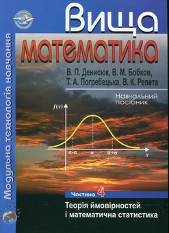 Бумажная «Вища математика. Модульна технологія навчання. У 4 частинах. Частина 4», автора Владимир Денисюк– фото №1