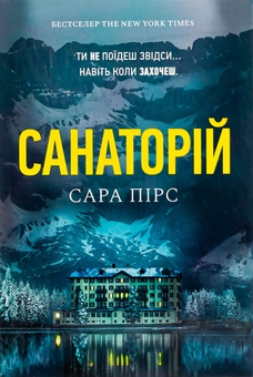 Бумажная книга «Санаторій», автор Сара Пирс - фото №1 - миниатюра
