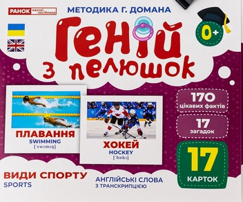 Бумажная книга «Геній з пелюшок. Види спорту» - фото №1 - миниатюра