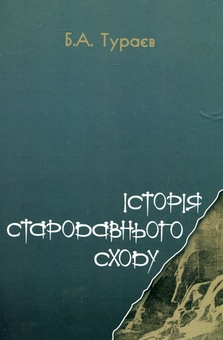 Бумажная книга «Історія стародавнього Сходу», автор Борис Тураев - фото №1 - миниатюра