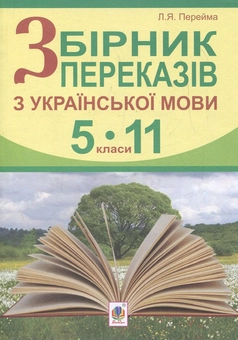 Бумажная книга «Збірник переказів з української мови. 5-11 класи», автор Людмила Перейма - фото №1 - миниатюра
