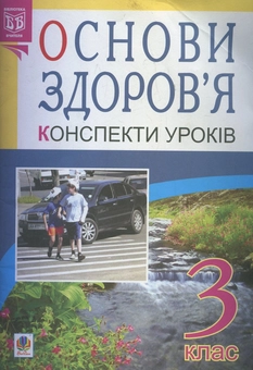 Бумажная книга «Основи здоров'я. Конспекти уроків. 3 клас», авторов Надежда Митохир, Светлана Янусь - фото №2 - миниатюра