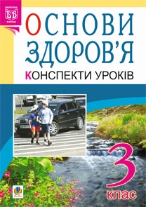 Бумажная книга «Основи здоров'я. Конспекти уроків. 3 клас», авторов Надежда Митохир, Светлана Янусь - фото №1 - миниатюра
