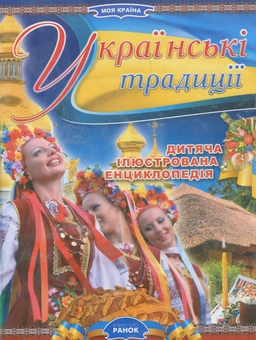 Бумажная книга «Українські традиції», автор Катерина Шейкина - фото №1 - миниатюра