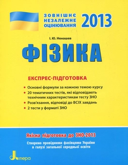 Бумажная книга «Фізика. Експрес-підготовка до ЗНО», автор Игорь Ненашев - фото №1 - миниатюра