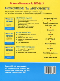 Бумажная книга «Географія. Комплексне видання для підготовки до ЗНО», авторов Галина Довгань, Анна Константинова, Лилия Костенко, Александр Стадник - фото №3 - миниатюра