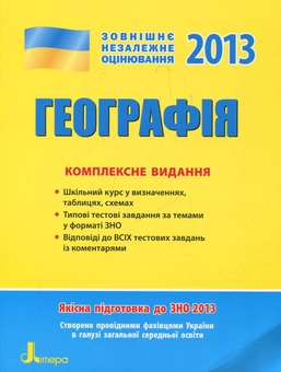 Бумажная книга «Географія. Комплексне видання для підготовки до ЗНО», авторов Галина Довгань, Анна Константинова, Лилия Костенко, Александр Стадник - фото №1 - миниатюра