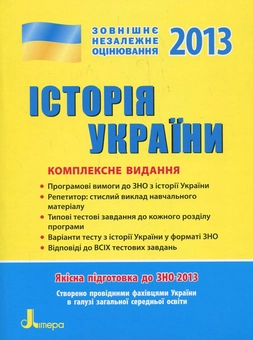 Бумажная книга «Історія України. Комплексне видання для підготовки до ЗНО», авторов Виталий Власов, Станислав Кульчицкий - фото №1 - миниатюра
