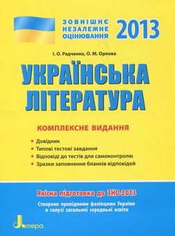 Бумажная книга «Українська література. Комплексне видання для підготовки до ЗНО», авторов Ирина Радченко, Ольга Орлова - фото №1 - миниатюра