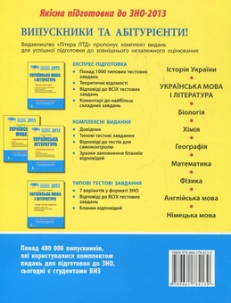Бумажная книга «Українська література. Комплексне видання для підготовки до ЗНО», авторов Ирина Радченко, Ольга Орлова - фото №3 - миниатюра