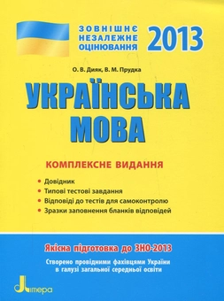 Бумажная книга «Українська мова. Комплексне видання для підготовки до ЗНО», авторов Елена Дияк, Виктория Прудкая - фото №1 - миниатюра