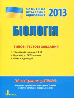 Бумажная книга «Біологія. Типові тестові завдання», авторов Дмитрий Леонтьев, Владислав Подгорный - фото №1 - миниатюра