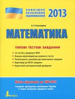 Бумажная книга «Математика. Типові тестові завдання», автор Альбина Гальперина - фото №2 - миниатюра