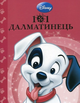 Бумажная книга «101 далматинець» - фото №2 - миниатюра