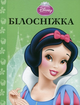 Бумажная книга «Білосніжка» - фото №1 - миниатюра