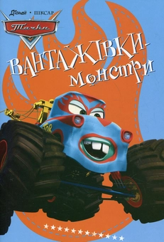 Бумажная книга «Вантажівки-монстри» - фото №2 - миниатюра