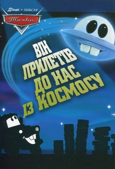 Паперова книга «Він прилетів до нас із космосу» - фото №2 - мініатюра