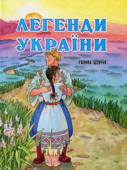 Бумажная книга «Легенди України», автор Галина Шевчук - фото №2 - миниатюра