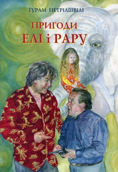 Паперова книга «Пригоди Елі і Рару», автор Гурам Петріашвили - фото №1 - мініатюра