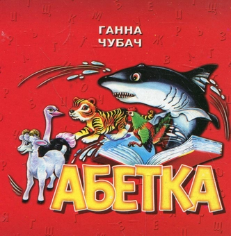 Бумажная книга «Абетка», автор Анна Чубач - фото №2 - миниатюра