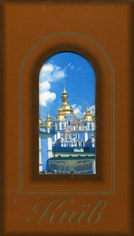 Паперова книга «Київ. Фотокнига» - фото №1 - мініатюра