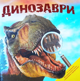 Бумажная книга «Динозаври» - фото №1 - миниатюра