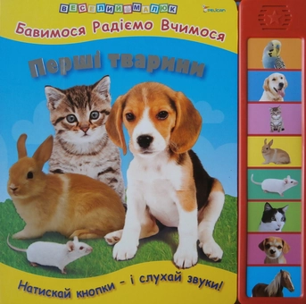 Бумажная книга «Перші тварини» - фото №1 - миниатюра