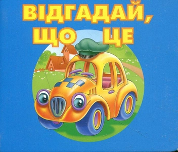 Паперова книга «Відгадай що це? Машинка», автор Ганна Осадко - фото №2 - мініатюра