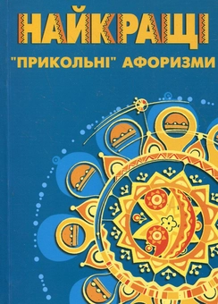 Бумажная книга «Найкращі "прикольні" афоризми» - фото №2 - миниатюра