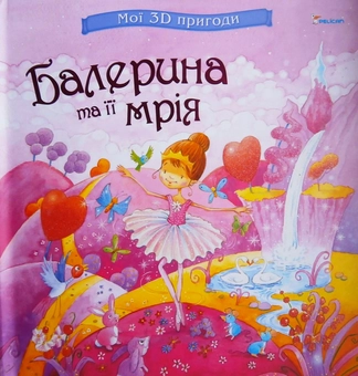 Бумажная книга «Балерина та її мрія» - фото №2 - миниатюра