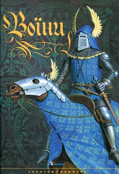 Паперова книга «Воїни», автор Тетяна Ямпольська - фото №1 - мініатюра
