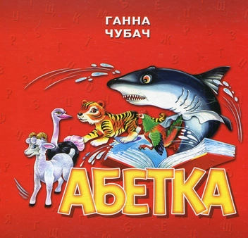Бумажная книга «Абетка», автор Анна Чубач - фото №1 - миниатюра