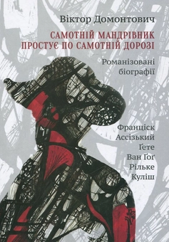 Бумажная книга «Самотній мандрівник простує по самотній дорозі», автор Виктор Домонтович - фото №2 - миниатюра