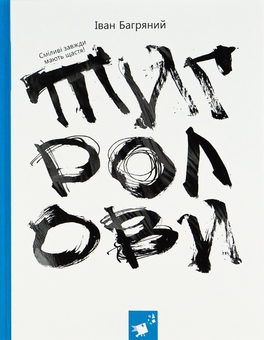 Бумажная книга «Тигролови», автор Иван Багряный - фото №1 - миниатюра