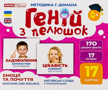 Бумажная книга «Геній з пелюшок. Емоції та почуття» - фото №1 - миниатюра