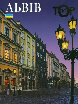 Бумажная книга «Львів. ТОР10», автор Игорь Лылё - фото №1 - миниатюра