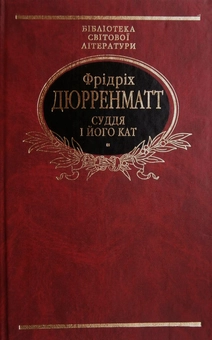 Бумажная книга «Суддя і його кат», автор Фридрих Дюрренматт - фото №1 - миниатюра