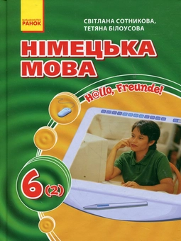 Бумажная книга «H@llo, Freunde! Німецька мова. Підручник для 6 класу. 2 рік навчання», автор Светлана Сотникова - фото №2 - миниатюра