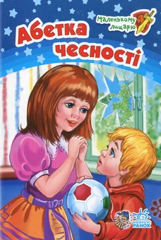 Паперова книга «Абетка чесності», автор Геннадій Меламед - фото №1 - мініатюра
