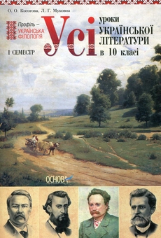 Бумажная книга «Усі уроки української літератури в 10 класі. 1 семестр», авторов Елена Косогова, Людмила Муковоз - фото №1 - миниатюра